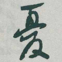 于右任憂书法图片