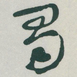 于右任蜀书法图片