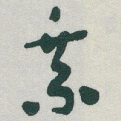 于右任乘书法图片