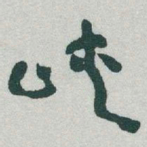 于右任峽书法图片