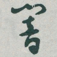 于右任響书法图片