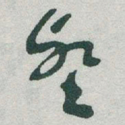 于右任壑书法图片