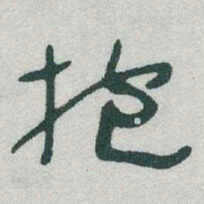 于右任抱书法图片