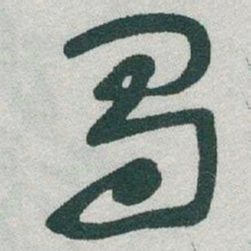 于右任蜀书法图片