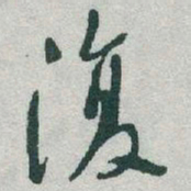于右任復书法图片