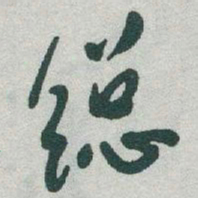 于右任縂书法图片