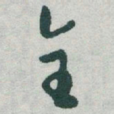 于右任全书法图片