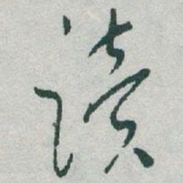 于右任读书法图片