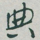 于右任典书法图片