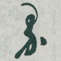 于右任界书法图片