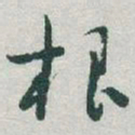 于右任根书法图片