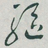 于右任驅书法图片
