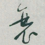 于右任衰书法图片