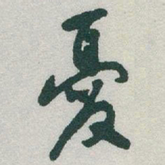 于右任憂书法图片