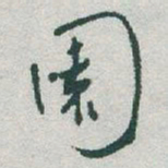 于右任園书法图片
