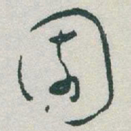 于右任園书法图片