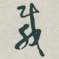 于右任載书法图片