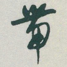 于右任带书法图片