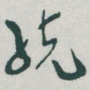 于右任统书法图片