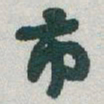 于右任市书法图片