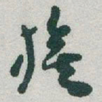于右任旗书法图片