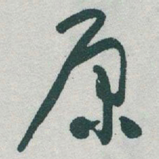 于右任原书法图片