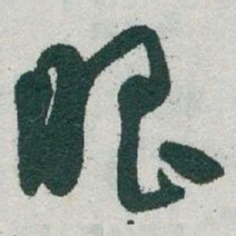 于右任眼书法图片