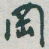 于右任岡书法图片