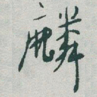 于右任麟书法图片