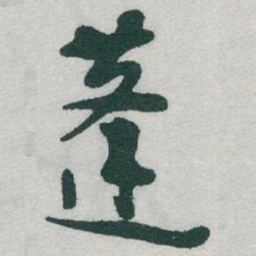 于右任蓬书法图片