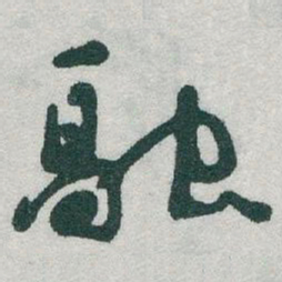于右任融书法图片