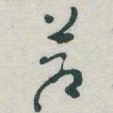 于右任蒼书法图片