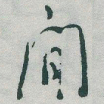 于右任閒书法图片