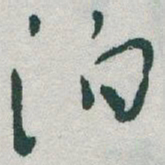 于右任泊书法图片