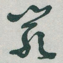 于右任嚴书法图片