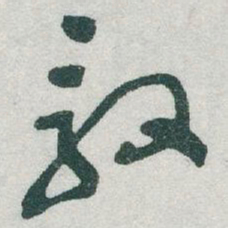 于右任毅书法图片