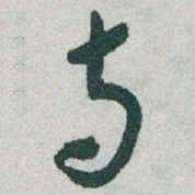 于右任寺书法图片