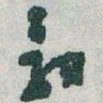 于右任毅书法图片
