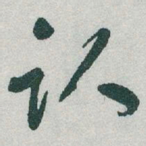 于右任卧书法图片