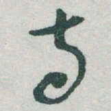于右任寺书法图片