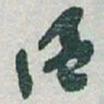于右任温书法图片