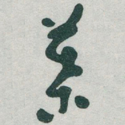 于右任葉书法图片