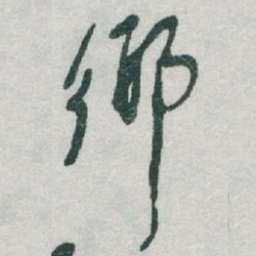 于右任鄉书法图片