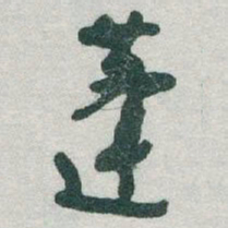 于右任蓬书法图片