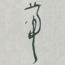 于右任带书法图片