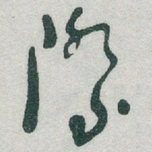 于右任際书法图片
