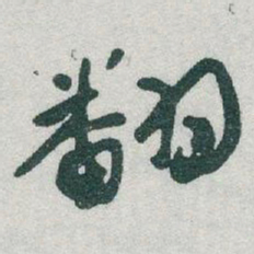 于右任翻书法图片