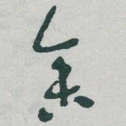 于右任参书法图片