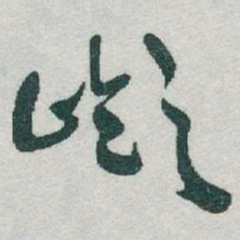 于右任嶺书法图片