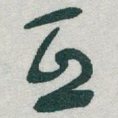 于右任互书法图片